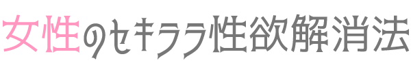 女性のセキララ性欲解消法