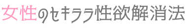 女性のセキララ性欲解消法